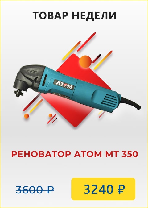 Реноватор Атом МT 350